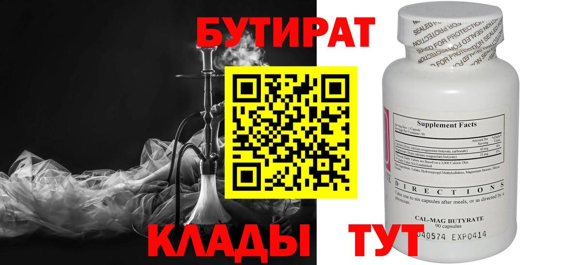 БУТИРАТ 99% Прокопьевск