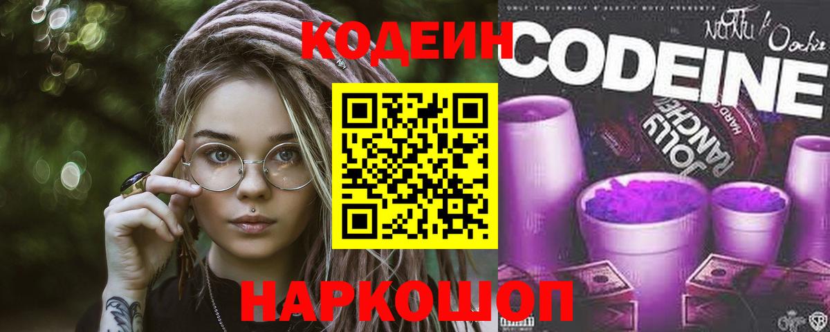 Кодеин напиток Lean (лин)  Вход с VPN  Прокопьевск 